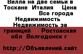 Вилла на две семьи в Тоскане (Италия) › Цена ­ 56 878 000 - Все города Недвижимость » Недвижимость за границей   . Ростовская обл.,Волгодонск г.